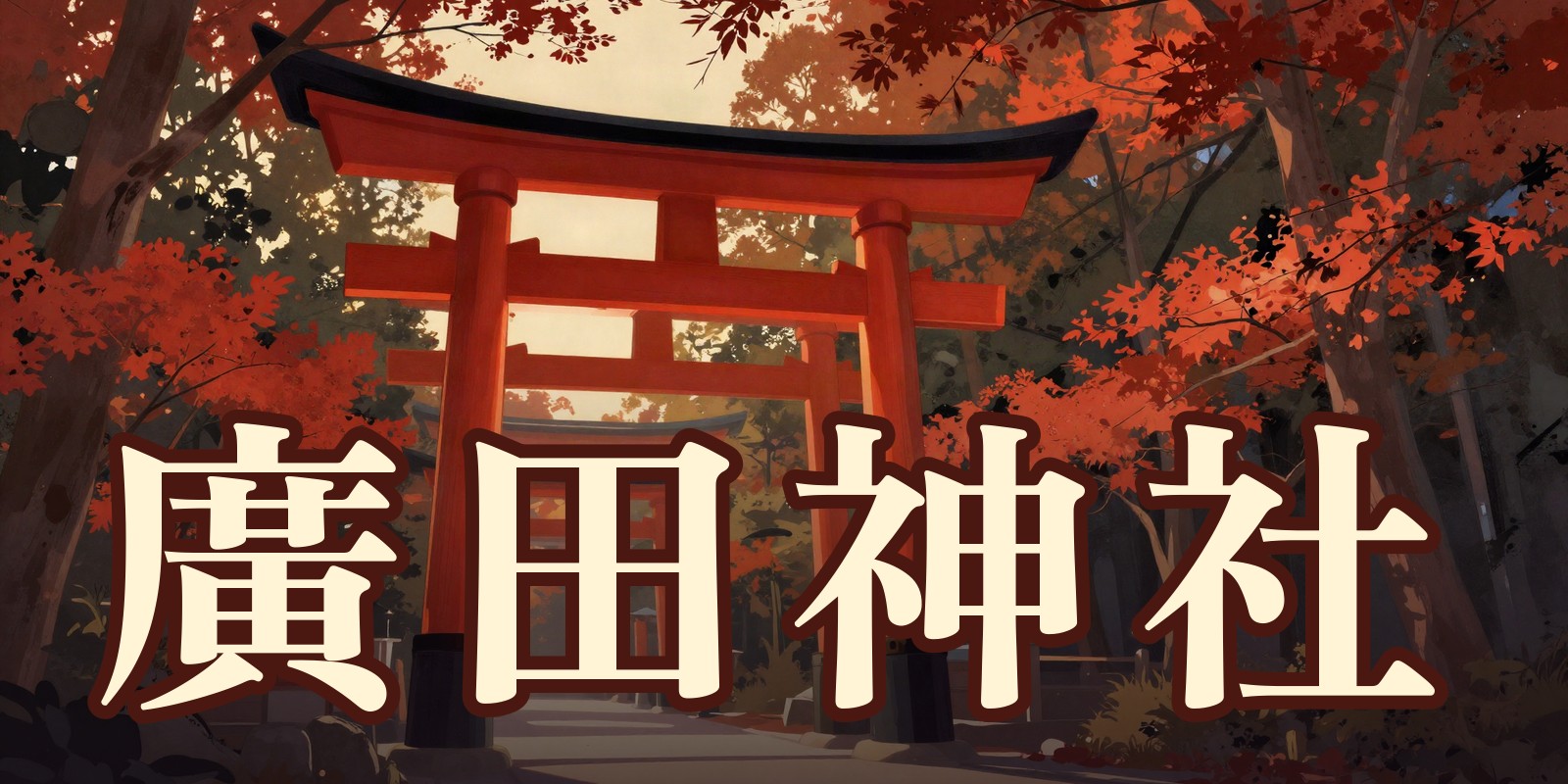 廣田神社|青森市の占い処