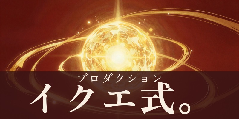 イクエ式。プロダクション｜大分県大分市のチャネリング鑑定
