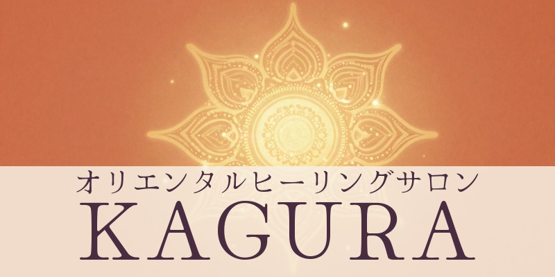 オリエンタルヒーリングサロンKAGURA