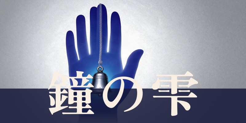 鐘の雫｜大分県日田市の指占術の占い処