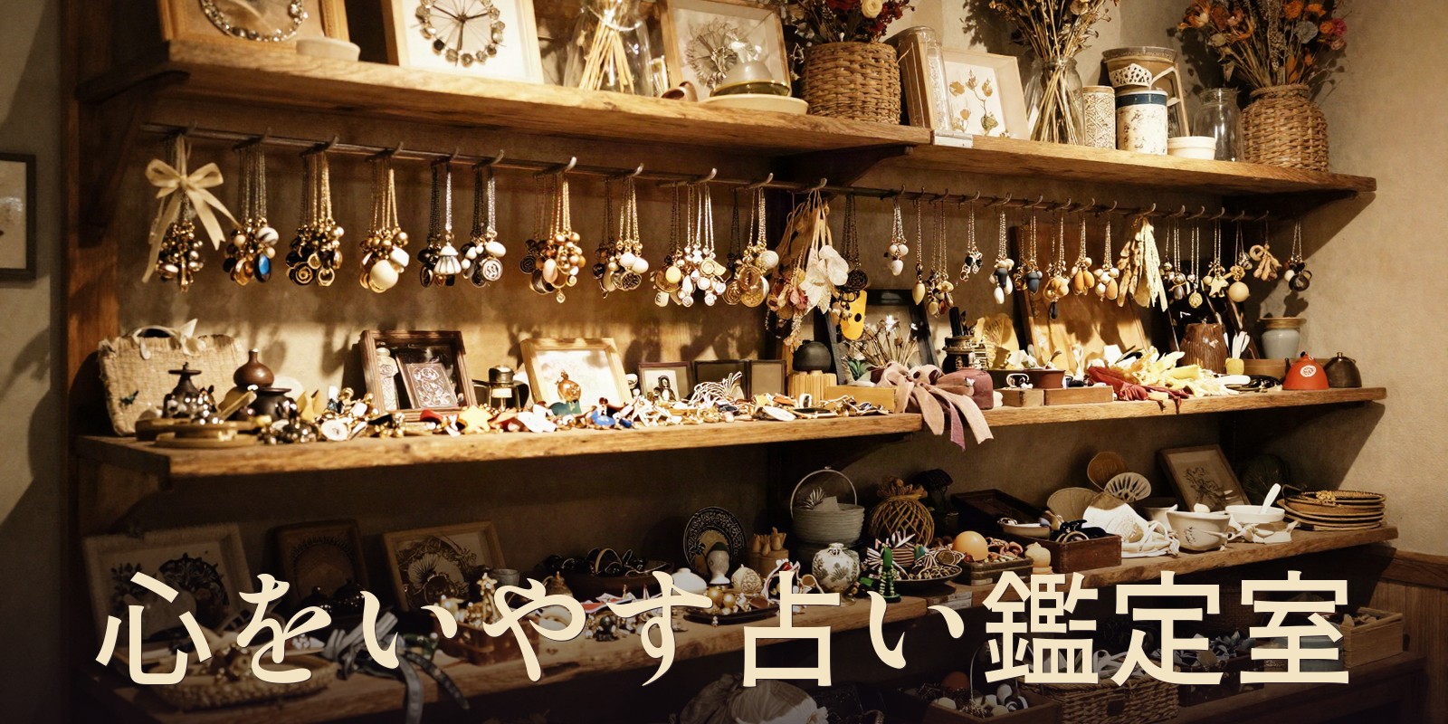 心をいやす占い鑑定室のイメージ