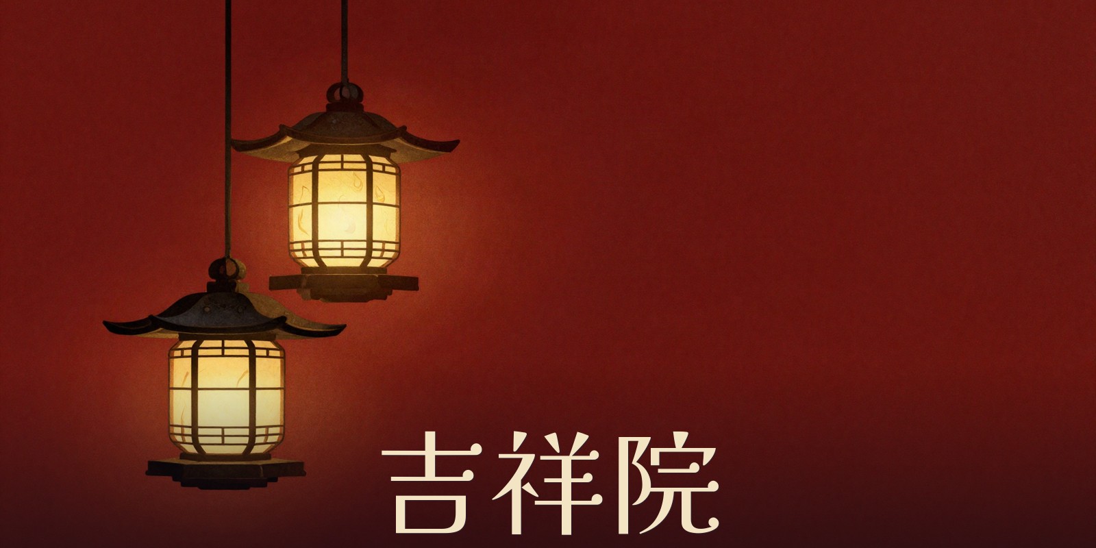 吉祥院｜札幌市北区の寺院
