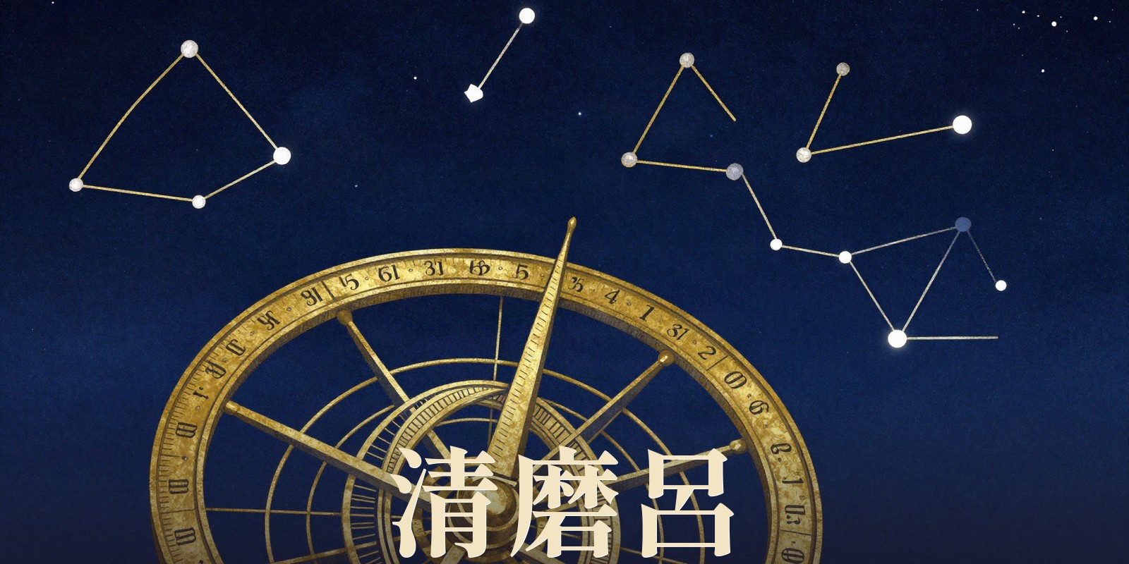 開運アドバイザー清磨呂｜八代市・熊本市の密教占星術