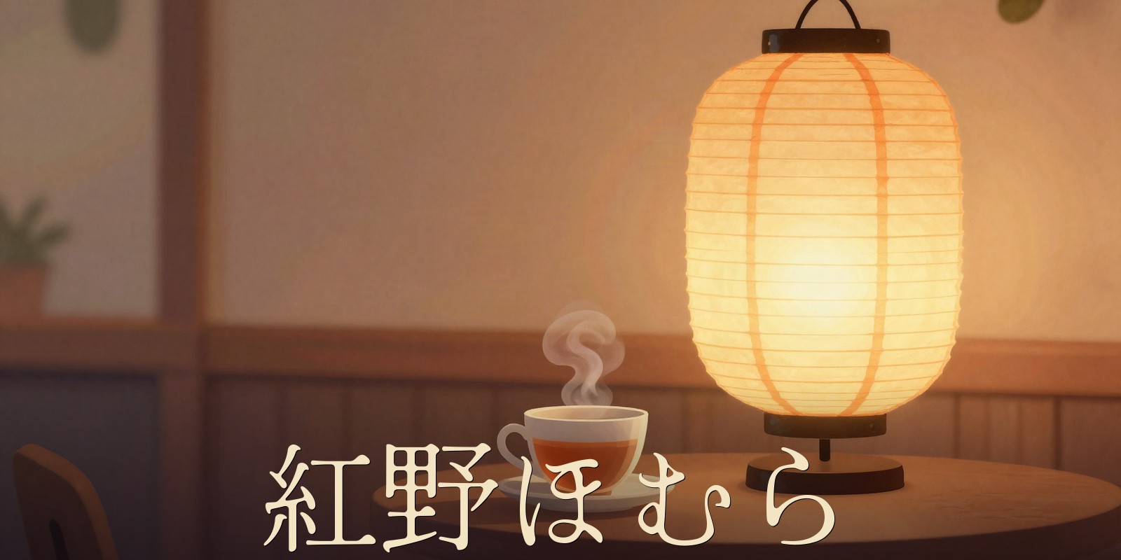 紅野ほむら｜玉名発・出張型タロット＆手相占い
