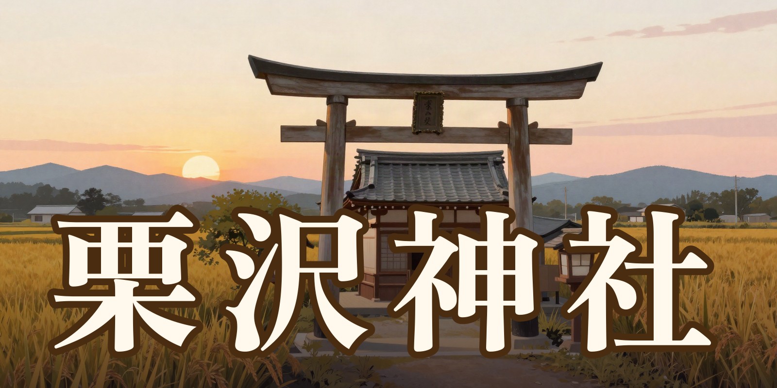 栗沢神社|岩見沢市の占い処