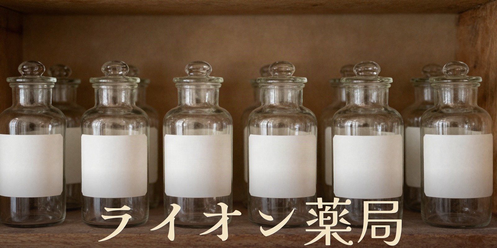 ライオン薬局