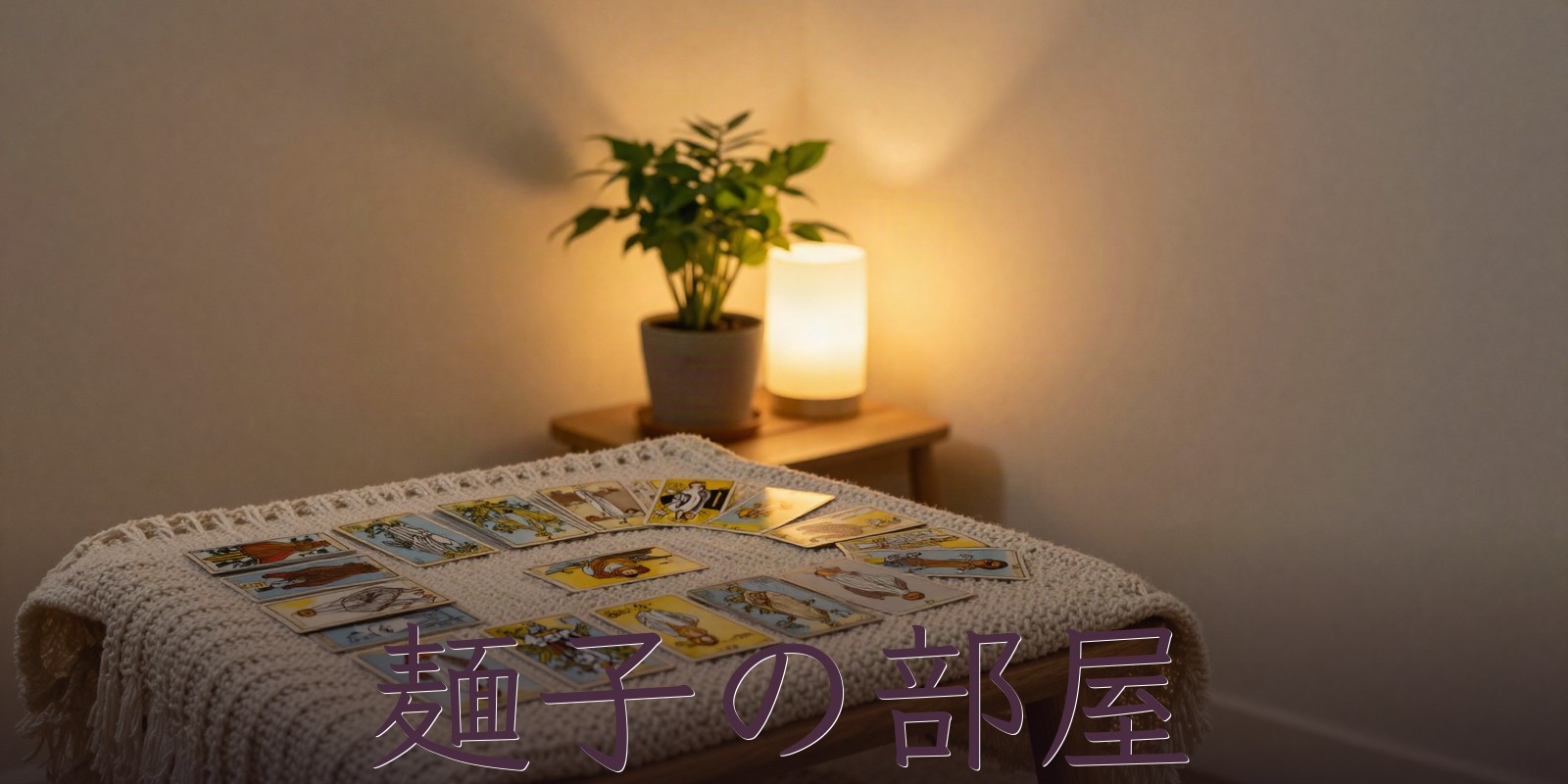 麺子の部屋のイメージ