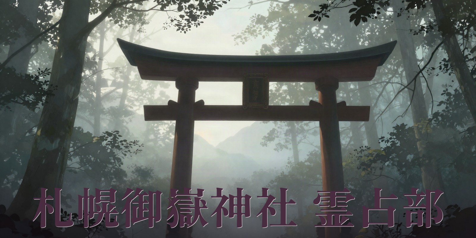 札幌御嶽神社｜札幌市西区小別沢の神社