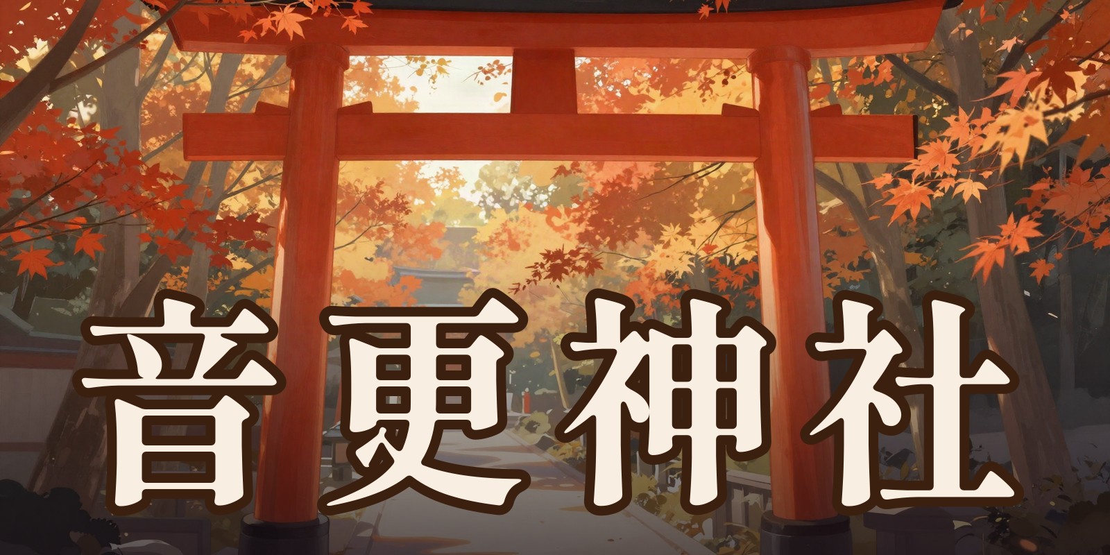 音更神社|音更町の占い処