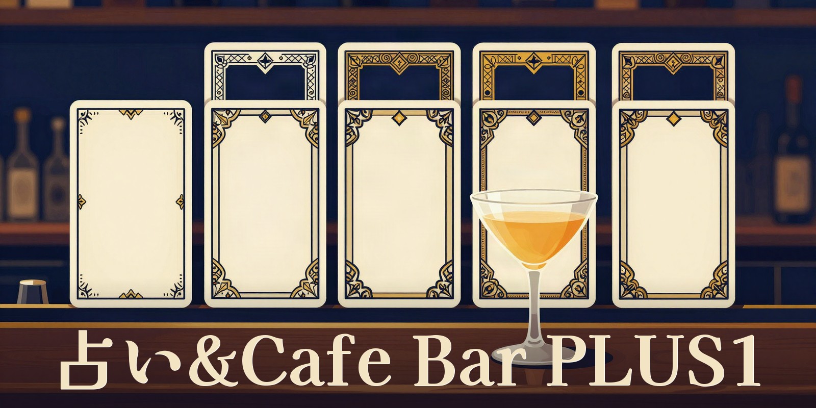 占い&Cafe Bar PLUS1｜熊本市新市街の占いバー