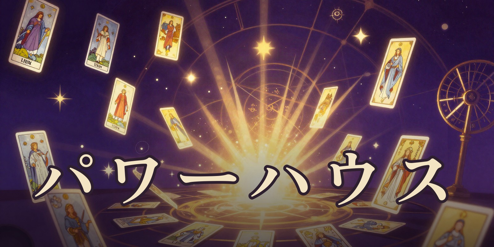 パワーハウス|音更町の占い処