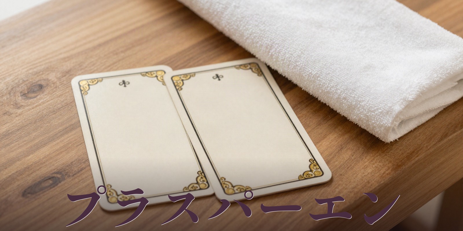 カイロプラクティック プラスパーエン