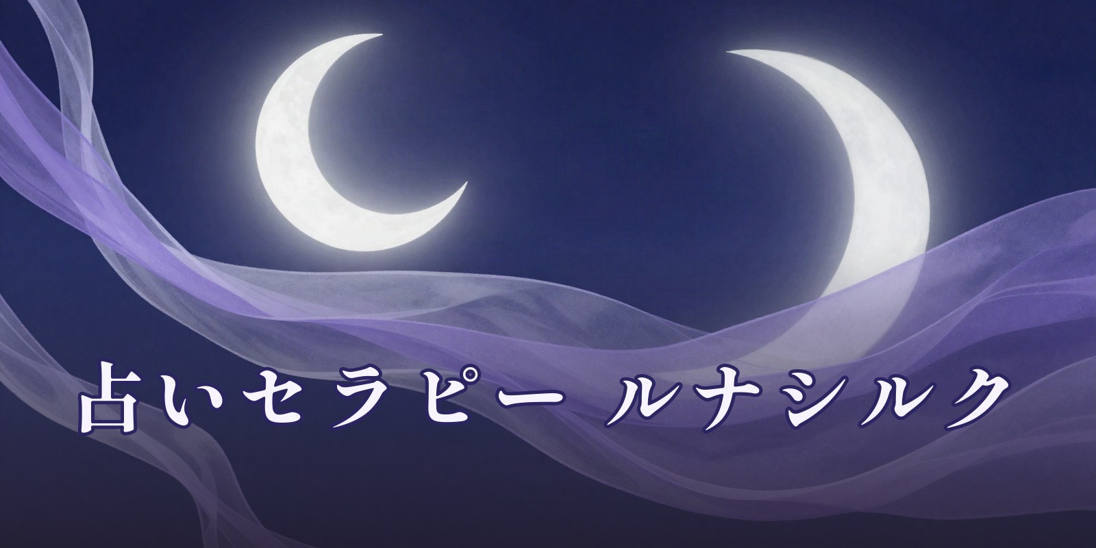 占いセラピー ルナシルク|青森市の占い処