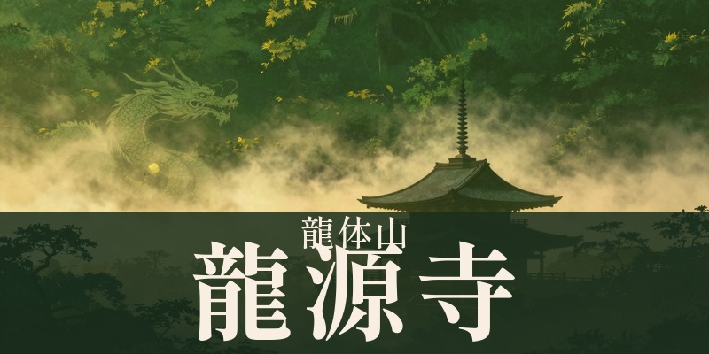 龍体山 龍源寺｜大分県日田市の九星気学・開運祈願の占い処