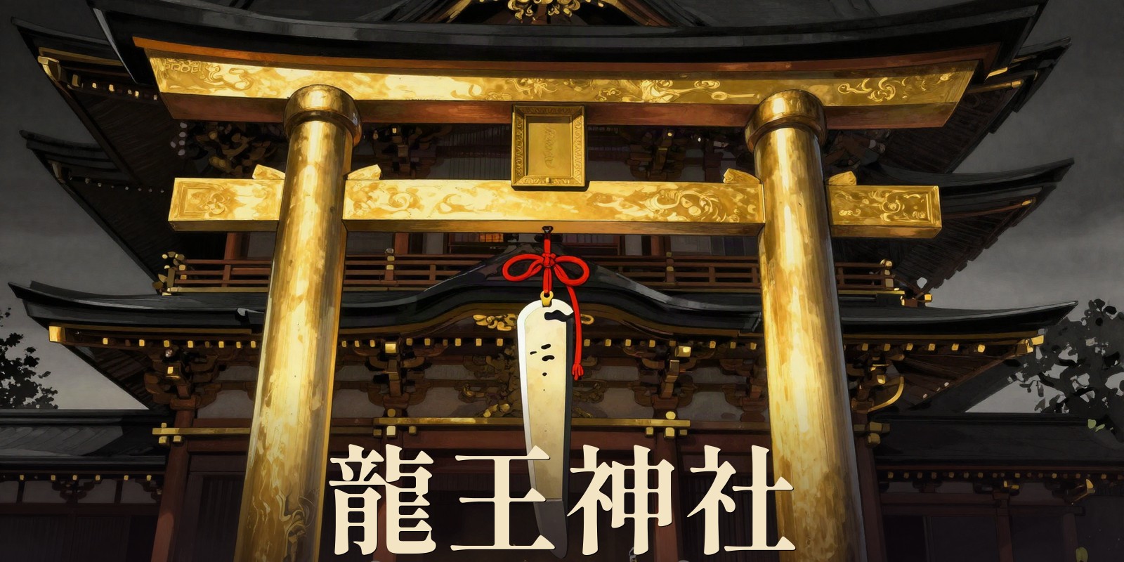 龍王神社｜八代市の霊感を持つ神主の人生相談