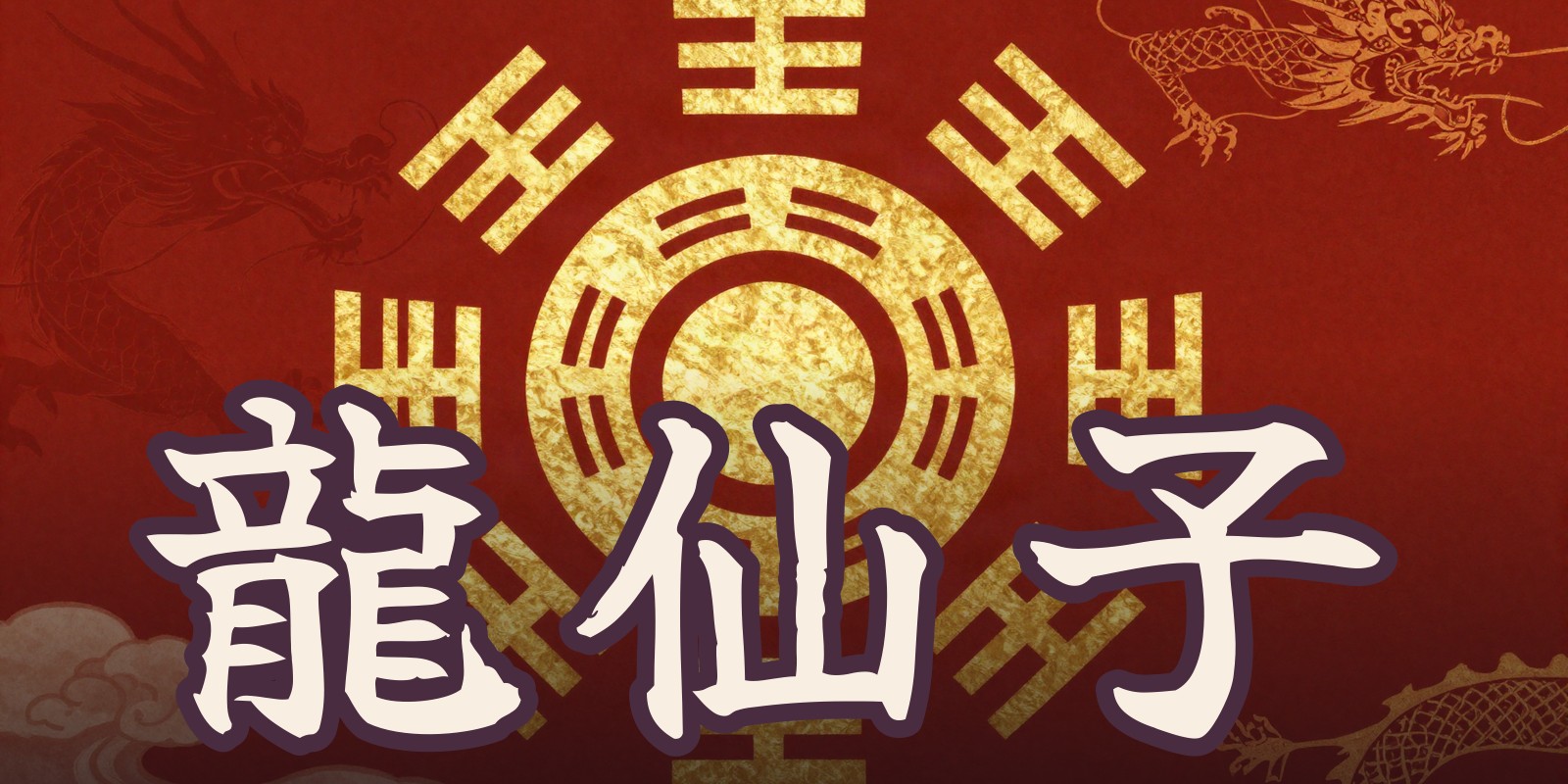 東洋易学連合会龍仙子|室蘭市の占い処