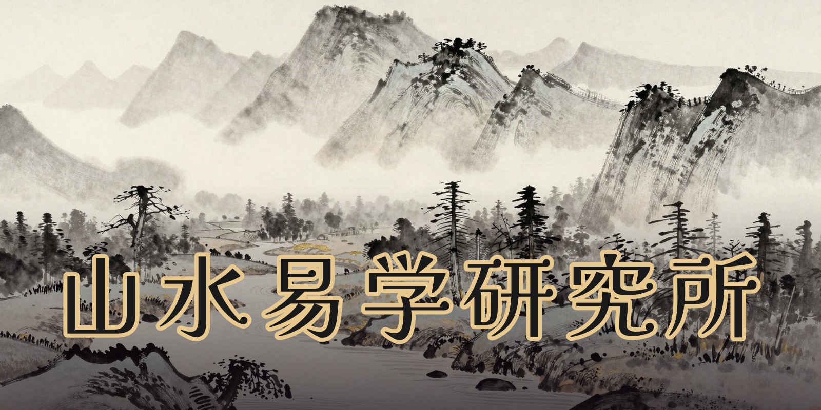 山水易学研究所|青森市の占い処