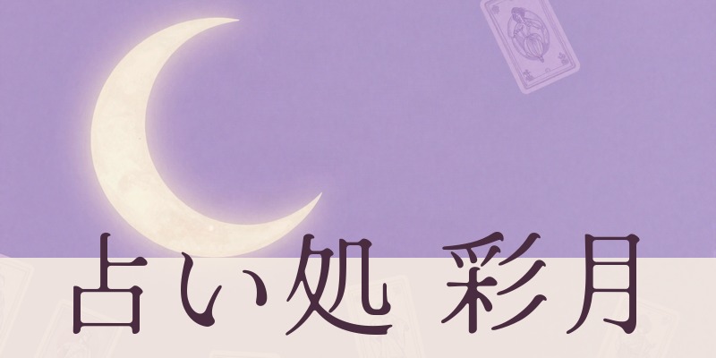 占い処 彩月｜大分県大分市のタロットの占い処
