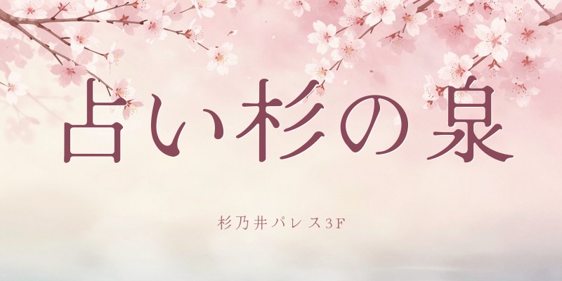 占いの小部屋 杉の泉
