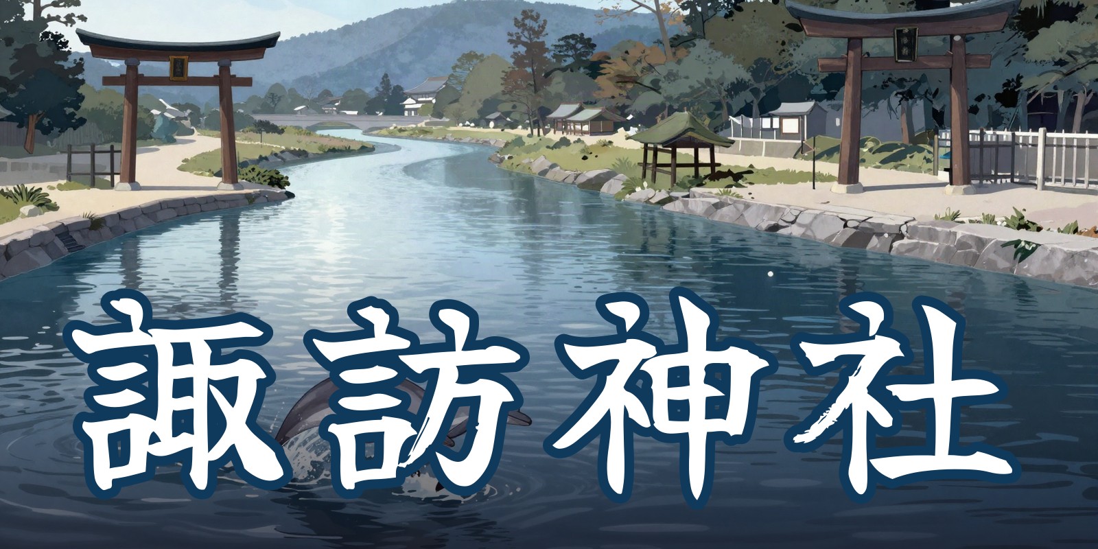 諏訪神社|青森市の占い処