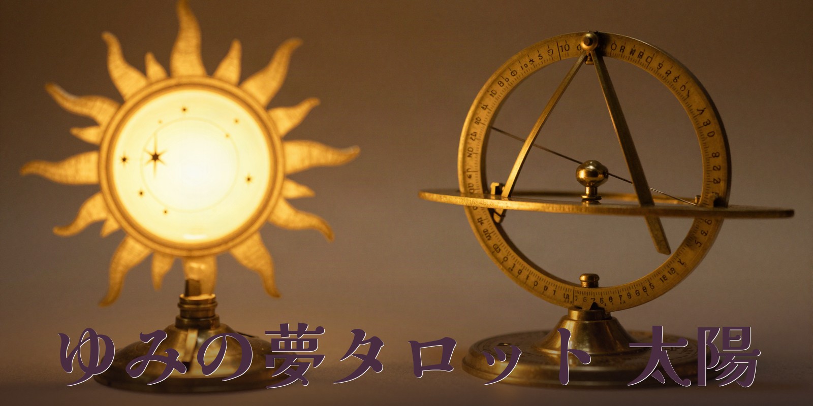 ゆみの夢タロット 太陽｜高知市二葉町のタロット占い