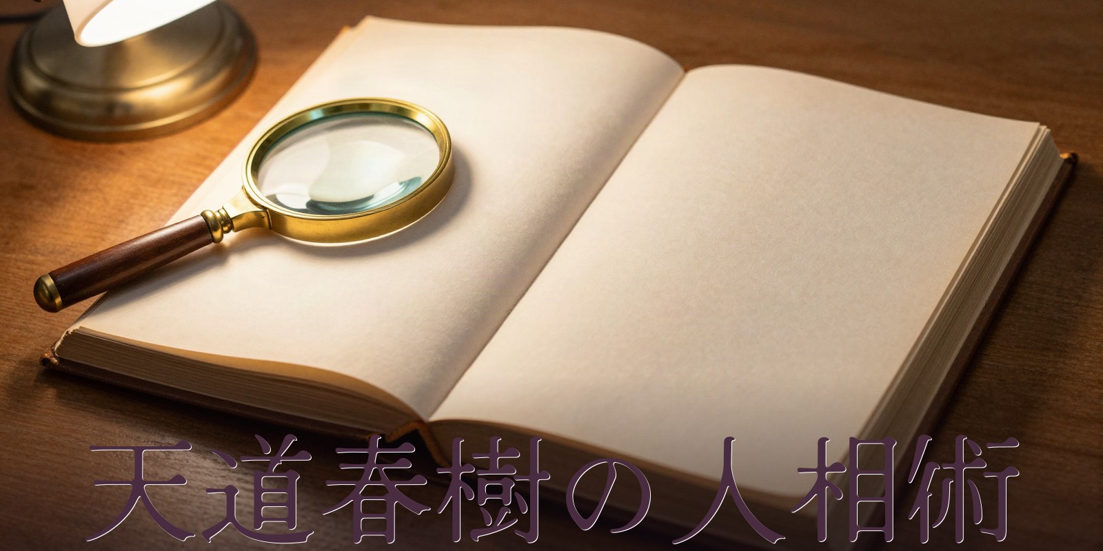 天道春樹の人相術｜高知市のベテラン人相術