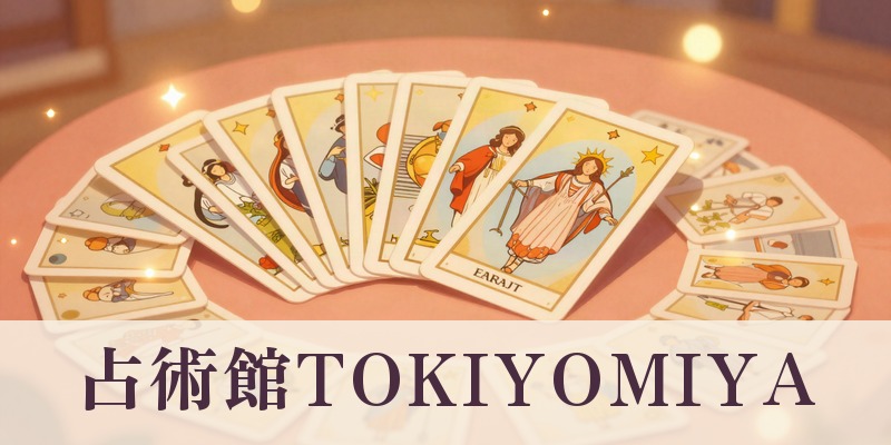占術館TOKIYOMIYA｜大分県大分市の占い師多数在籍の占い処