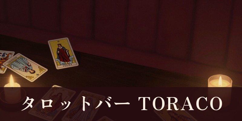 タロットバー TORACO｜大分県佐伯市の算命学・タロットの占いバー