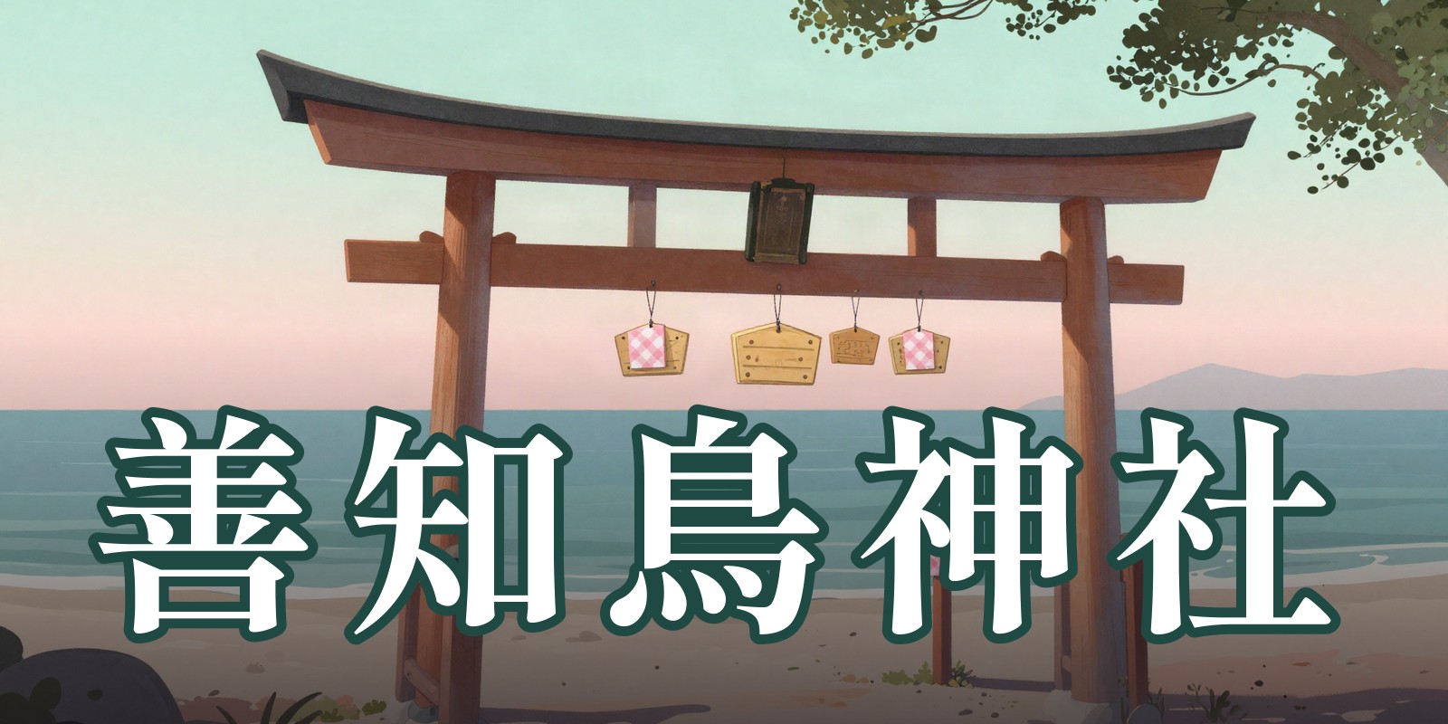 善知鳥神社|青森市の占い処
