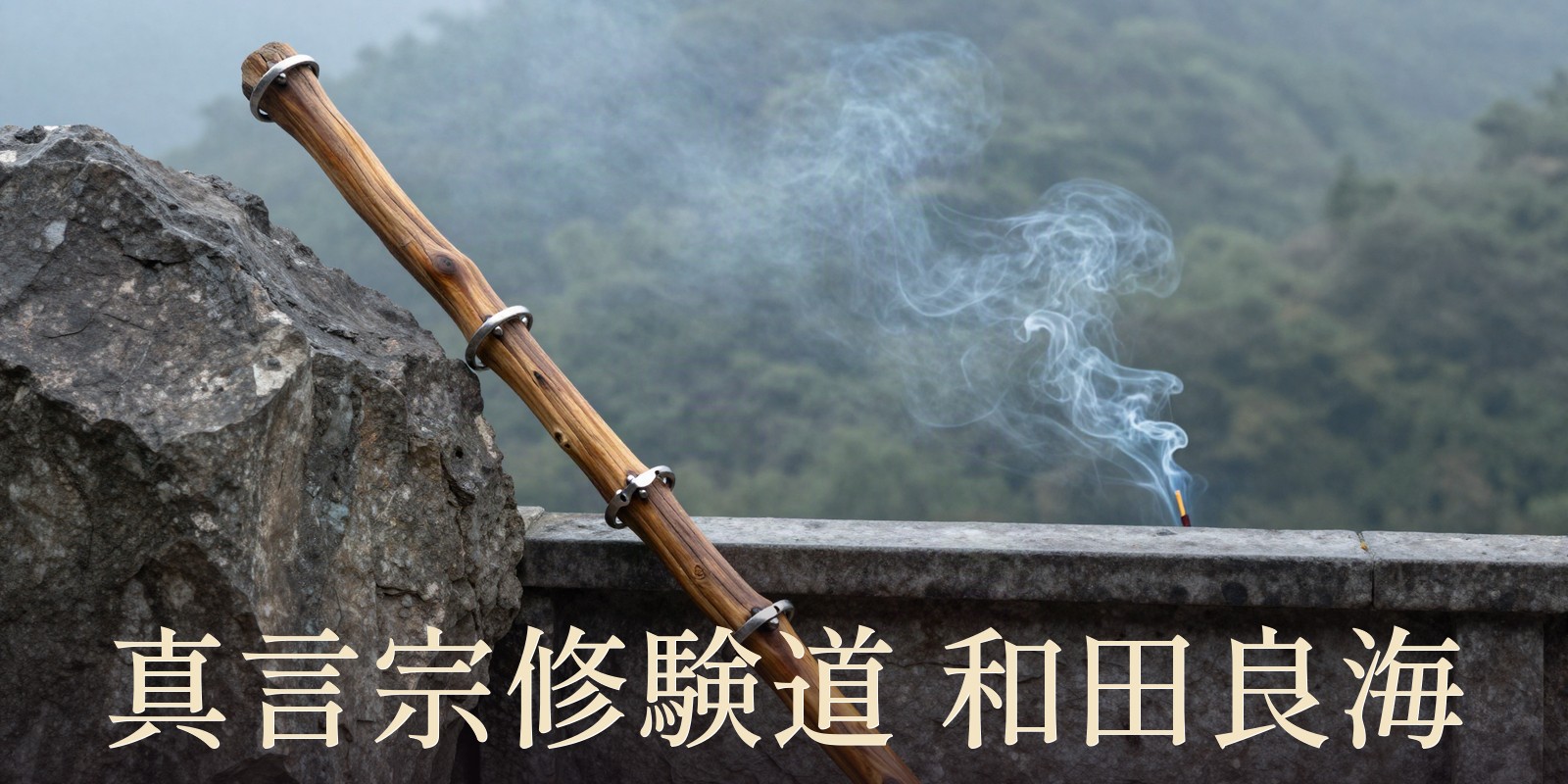 真言宗修験道 和田良海｜高知市朝倉の除霊・浄霊