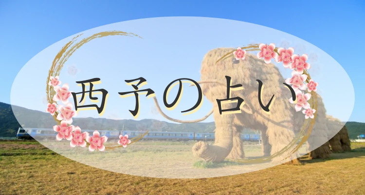 西予市の当たる占い｜宇和町の占い館・占い師【最新版】