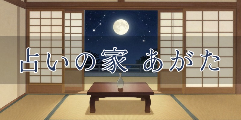 占いの家・あがた