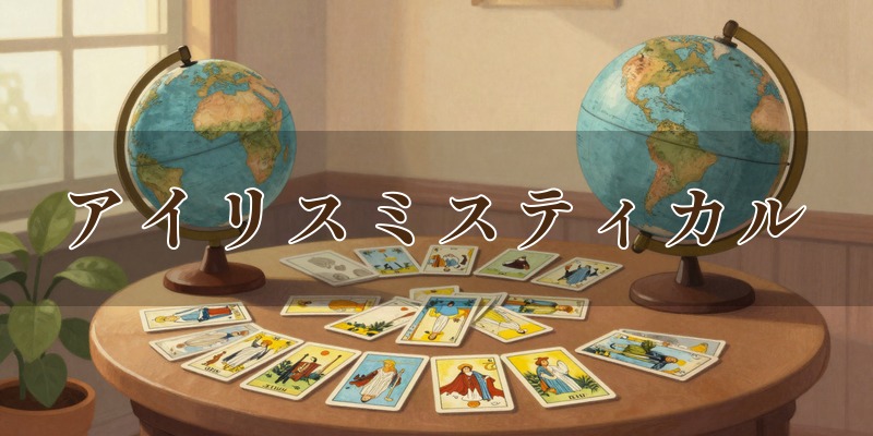 アイリスミスティカル
