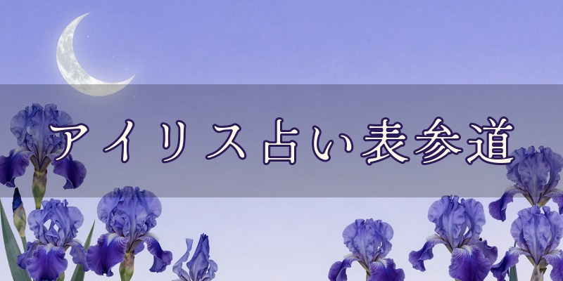 アイリス占い表参道(アイリス神田)