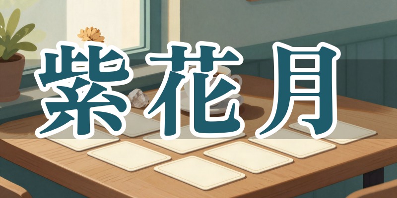 紫花月〜airu〜