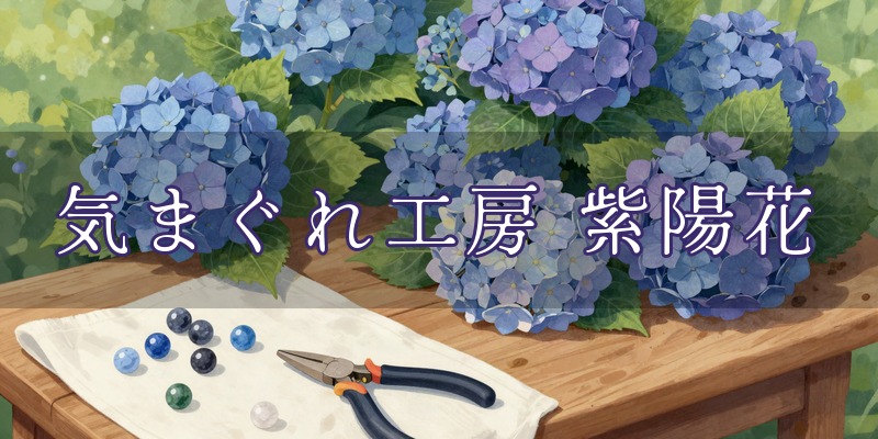 気まぐれ工房 紫陽花