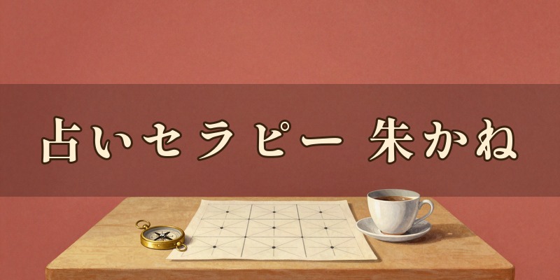 干支九星占い 朱かね