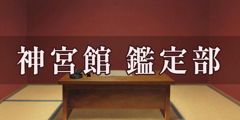 株式会社神宮館 鑑定部