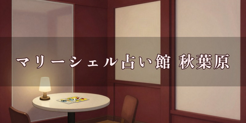 マリーシェル占い館 アトレ秋葉原店