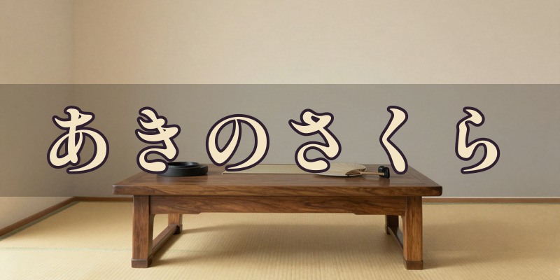 あきのさくらのイメージ