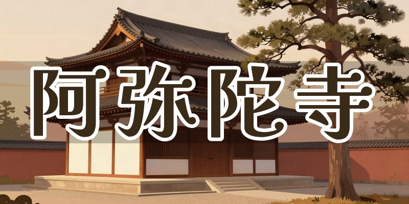 阿弥陀寺