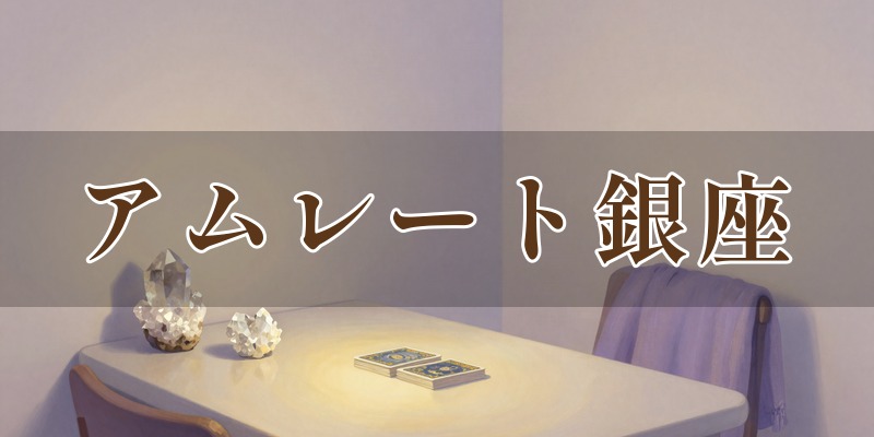 占い&ヒーリングサロン アムレート銀座(暁 真凰)