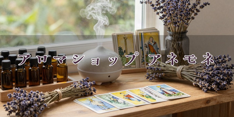 アロマショップ アネモネ｜青森県十和田市のタロット/オラクルカードも楽しめる複合サロン