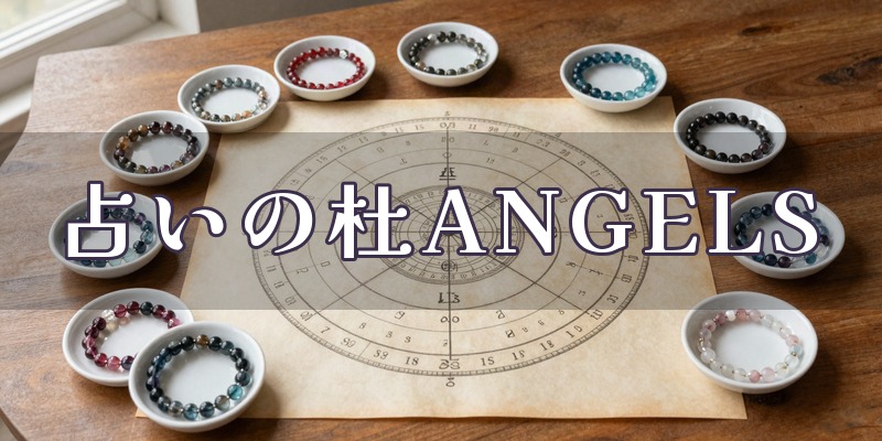 占いの杜 ANGELS