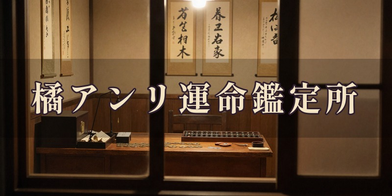 橘アンリ運命鑑定所｜松山市の占い師
