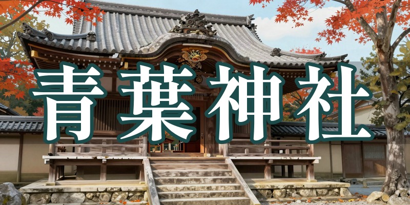 青葉神社