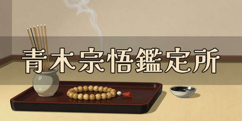 青木宗悟鑑定所