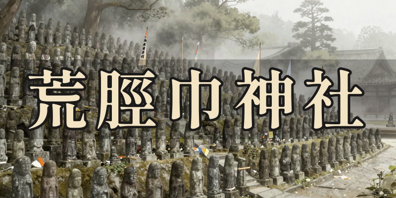 荒脛巾神社