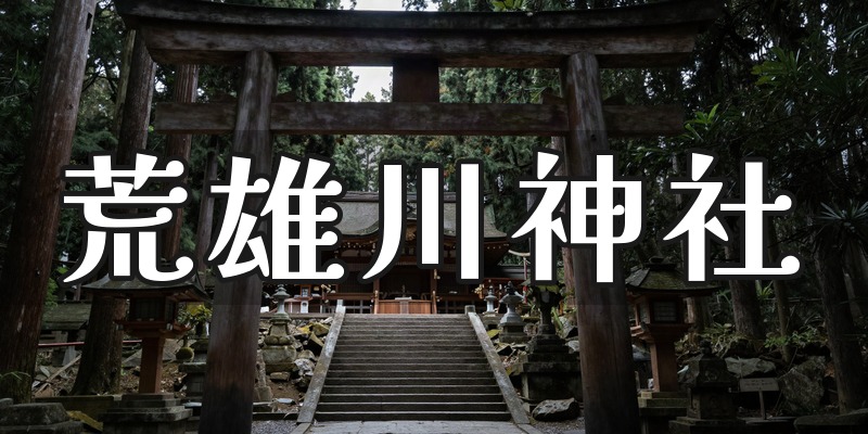 荒雄川神社