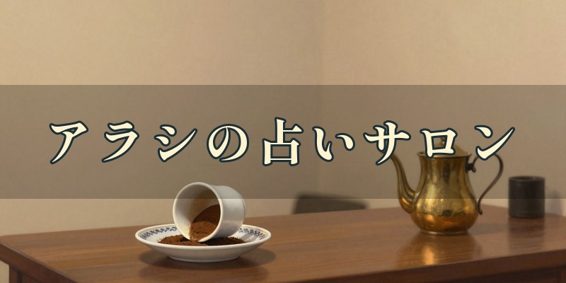 アラシの占いサロン恵比寿